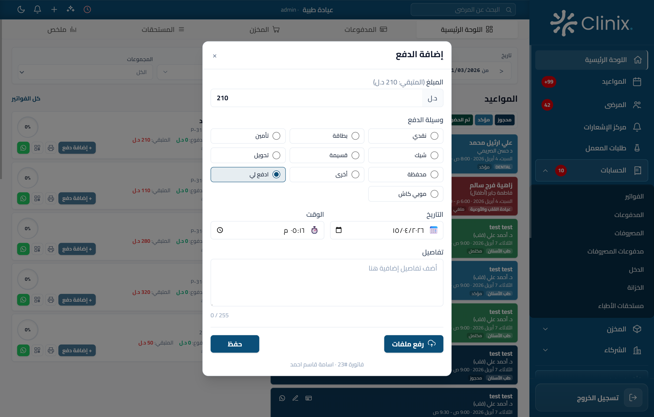 الفواتير والتحصيل في Clinix