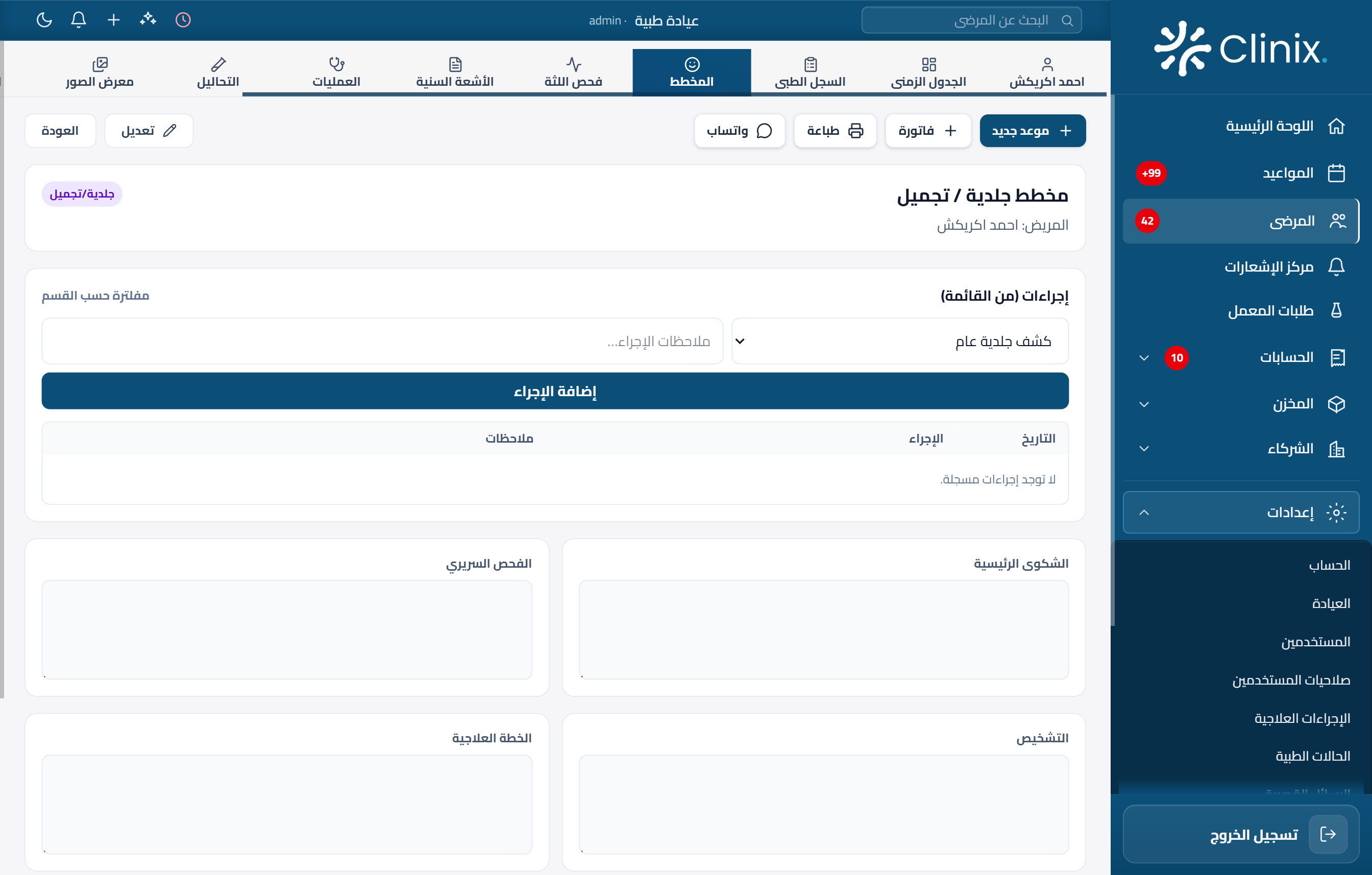 ملف المريض في Clinix